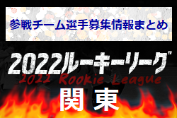 関東U-16ルーキーリーグ 出場校 2023年度 募集情報(オープンスクール・練習会)まとめ