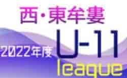 2022年度 U-11地域 ホップリーグ西・東牟婁ブロック（和歌山）  7/31～開幕！リーグ表・組合せ掲載