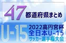 【2022高円宮杯U-15】全日本U-15サッカー選手権（代表決定戦,プレーオフ）全国大会への出場チーム・組合せ決定！【47都道府県まとめ】