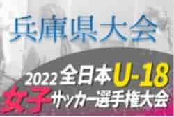 2022年度 第26回 JFA全日本U-18女子サッカー選手権大会 兵庫県予選 優勝はINAC神戸レオンチーナ！