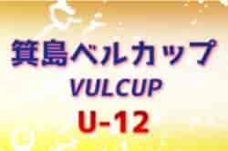 2022年度 第22回VULCUP大会（箕島ベルカップ）U-12（和歌山） 優勝はミラグロッソ海南ジュニア！未判明分の情報提供お待ちしています