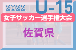 【優勝写真掲載】2022年度 SFA第11回佐賀県女子ユース（U-15）サッカー選手権大会 優勝はみやきなでしこクラブ！