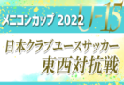 U-13サッカーリーグ2022（福井）全結果掲載