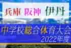 報徳学園高校サッカー部 体験練習会 随時開催 2023年度 兵庫