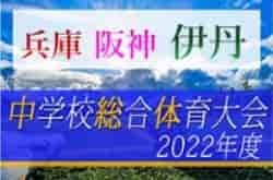 2022年度 伊丹市中学校総合体育大会サッカー競技大会（阪神総体予選） 優勝は伊丹西中学校！