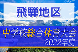 2022年度 飛騨地区中学校総合体育大会　サッカー競技の部　飛騨市立古川中・神岡中 県大会出場！