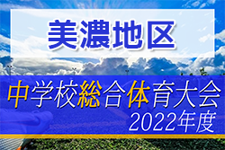 2022年度 美濃地区中学校総合体育大会　サッカー競技の部 郡上市立白鳥中が県大会出場決定！