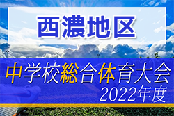 2022年度 西濃地区中学校総合体育大会　サッカー競技の部 　優勝は大垣市立南中！