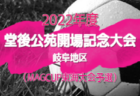 2022年度 Verano Cup (奈良県開催) 優勝は桜ヶ丘FC！