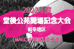 2022年度 堂後公苑開場記念大会（岐阜 MAGカップ予選） 優勝は北星FC！