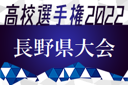 2022年度 第101回全国高校サッカー選手権大会長野県大会 優勝は松本国際（2年ぶり5回目）！