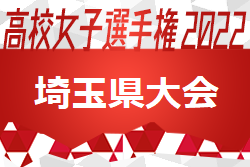 2022年度 高校女子サッカー選手権大会埼玉県大会　優勝は花咲徳栄高校！