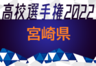 2022年度 第39回 宮城県中学校新人サッカー大会 優勝は仙台市立台原中学校！