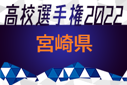 2022年度 第101回全国高校サッカー選手権 宮崎県大会 優勝は日章学園高校！（3年ぶり16回目）写真・結果表掲載！