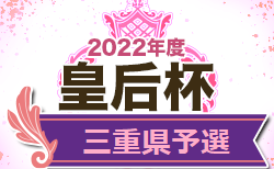 2022年度 JFA第44回皇后杯全日本女子サッカー選手権大会三重県予選 7/18開幕！組合せ判明分掲載しました！