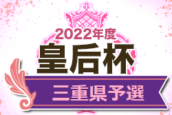 2022年度 JFA第44回皇后杯全日本女子サッカー選手権大会三重県予選  優勝は神村学園高校伊賀！東海大会出場決定！