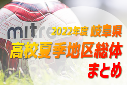 2022年度 岐阜県高校夏季地区総体まとめ　東濃地区優勝は中津川工業！西濃地区 優勝は大垣工業！岐阜・中濃・飛騨地区情報募集！