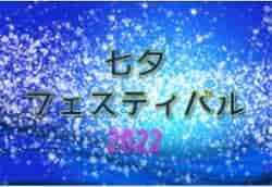 2022七夕サッカーフェスティバル（和歌山）U-12 優勝は7/9ブレイズ湯浅、7/10富田SSS！全結果掲載