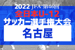 2022年度 第46回 JFA全日本U-12少年サッカー選手権 愛知県大会 名古屋代表決定戦  全9代表決定！