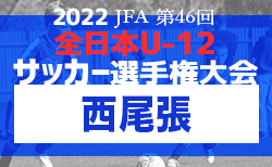2022年度 第46回 JFA全日本U-12少年サッカー選手権 愛知県大会 西尾張代表決定戦　10/15,16一部組合せ掲載！引き続き情報をお待ちしています！