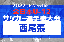 2022年度 第46回 JFA全日本U-12少年サッカー選手権 愛知県大会 西尾張代表決定戦 津島AFC Ａ・一宮FC A ・F.C.DIVINE A・犬山クラブ・アクアJFC愛西・愛知FC一宮 県大会出場！