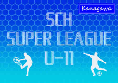 2022年度 SCH SUPER LEAGUE U-11 (神奈川県) 優勝は柏レイソル！続報をお待ちしています！
