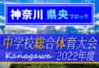 2022年度 京都府中学校夏季総合体育大会 サッカーの部･中丹予選 優勝は日新中！