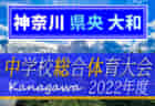 2022年度 茅ヶ崎寒川地区中学校総合体育大会 (神奈川県) PK戦を制して萩園が優勝！茅ヶ崎第一他全5校が湘南ブロック大会出場へ！