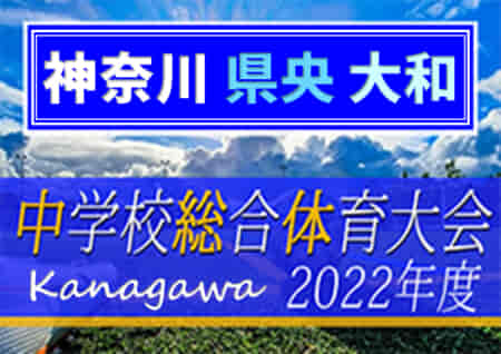 2022年度 大和市中学校夏季大会 (県央大会予選、神奈川県) 優勝はつきみ野！連覇達成！大和他全5校が県央ブロック大会出場へ！