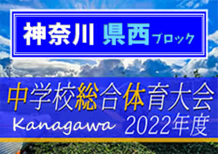 2022年度 県西ブロック中学校総合体育大会 (神奈川県) PK戦を制して城北が優勝！白山とともに県大会出場へ！情報ありがとうございます！