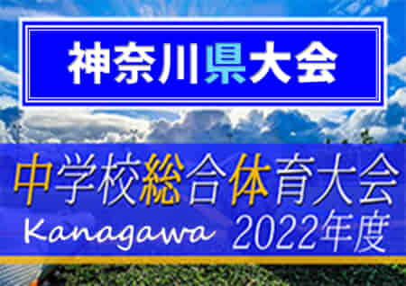 2022年度 神奈川県中学校総合体育大会 PK戦を制して鵠沼が優勝！桐光学園とともに関東大会出場へ！！