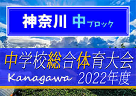 2022年度 神奈川県中学校総合体育大会 中ブロック大会 7/21 1回戦、7/23準々決勝開催！組合せ・日程情報をお待ちしています！
