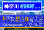 2022年度 第56回 島根県中学校総合体育大会 サッカーの部 優勝は出雲一中！