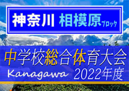 2022年度 相模原市中学校総合体育大会 (神奈川県) 優勝は上溝！谷口とともに県大会出場へ！