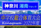 2022年度 阪南カップU10（大阪）優勝はマトリックス！