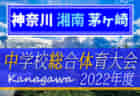 2022年度 大和市中学校夏季大会 (県央大会予選、神奈川県) 優勝はつきみ野！連覇達成！大和他全5校が県央ブロック大会出場へ！