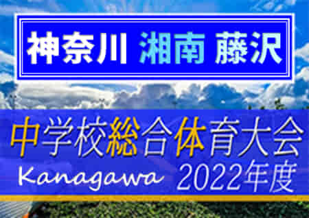 2022年度 藤沢市中学校サッカー大会 (神奈川県) 優勝は鵠沼、藤沢市23校の頂点に！藤沢第一他全7校は湘南ブロック大会出場へ！