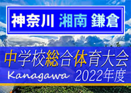 2022年度 鎌倉市夏季サッカー大会 (神奈川県) 優勝は栄光学園！御成･腰越･岩瀬とともに湘南ブロック大会出場へ！