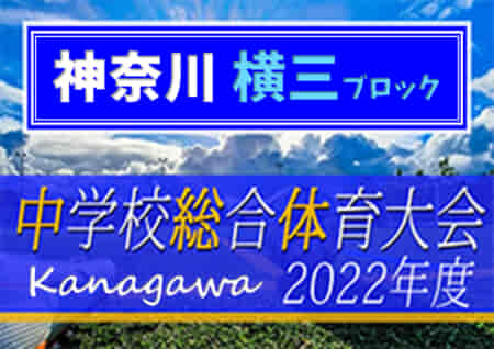2022年度 神奈川県中学校総合体育大会 横須賀ブロック大会  優勝は田浦！葉山とともに県大会出場へ！その他の結果情報をお待ちしています！