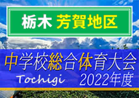 2022年度 芳賀郡市中学校総合体育大会 (栃木県) 優勝は真岡東！連覇達成！市貝･久下田とともに県大会出場へ！