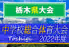 2022年度 第73回奈良県中学校総合体育大会 サッカーの部  優勝は富雄南中学校！