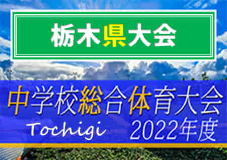 2022年度 栃木県中学校総合体育大会 優勝は阿久津！東陽とともに関東大会出場へ！