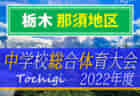 2022年度 厚木愛甲地区中学校総合体育大会 (神奈川県) 優勝は愛川･愛川東！南毛利、東名、睦合とともに県央ブロック大会出場へ！