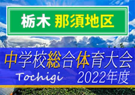 2022年度 那須地区中学校総合体育大会 (栃木県) 優勝は西那須野！那須･三島･若草とともに県大会出場へ！