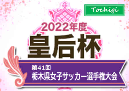 2022年度 栃木県女子サッカー選手権 皇后杯 優勝は河内SCジュベニール！関東地区予選出場へ！