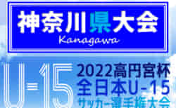2022年度 高円宮杯JFA全日本ユースU-15選手権 神奈川県大会 8/20第5代表出場決定戦開催、組合せ募集！59チーム出場、組合せ掲載！本戦は9/3開幕！