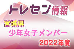 【メンバー】2022年度第49回東北総合体育大会（ミニ国体）宮城県少年女子メンバー掲載！