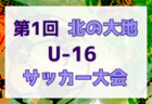 2022夏 TKJトータルアップカップ in クマガヤ なでしこ大会（埼玉県）優勝はVONDS市原レディース U-15！