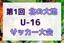 2022年第1回 北の大地U-16サッカー大会（北海道） 優勝は青森県選抜！