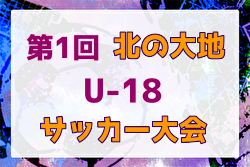 2022年第1回 北の大地女子（U-18）サッカー大会（北海道） 優勝は帝京長岡高校！